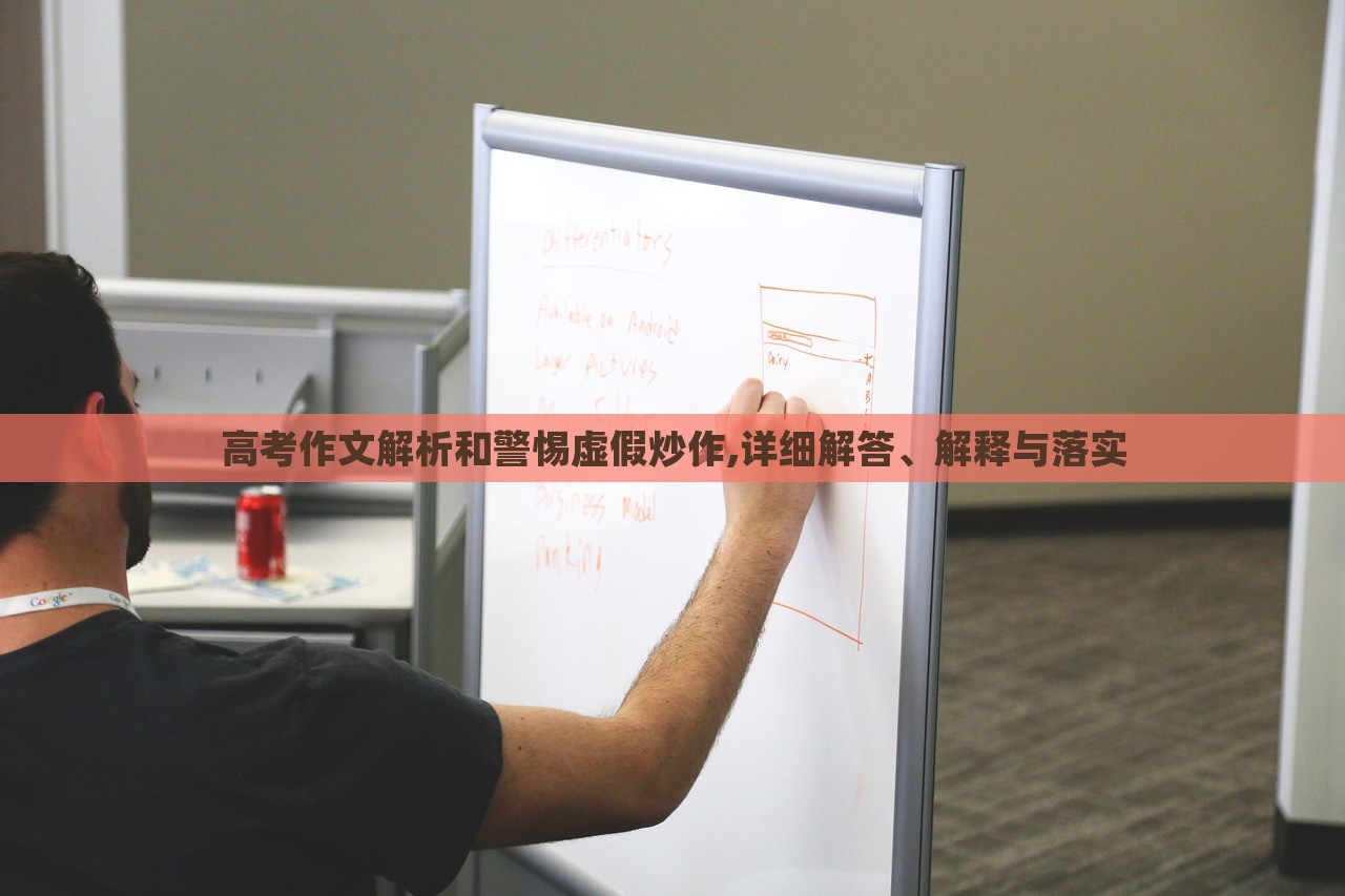高考作文解析和警惕虚假炒作,详细解答、解释与落实