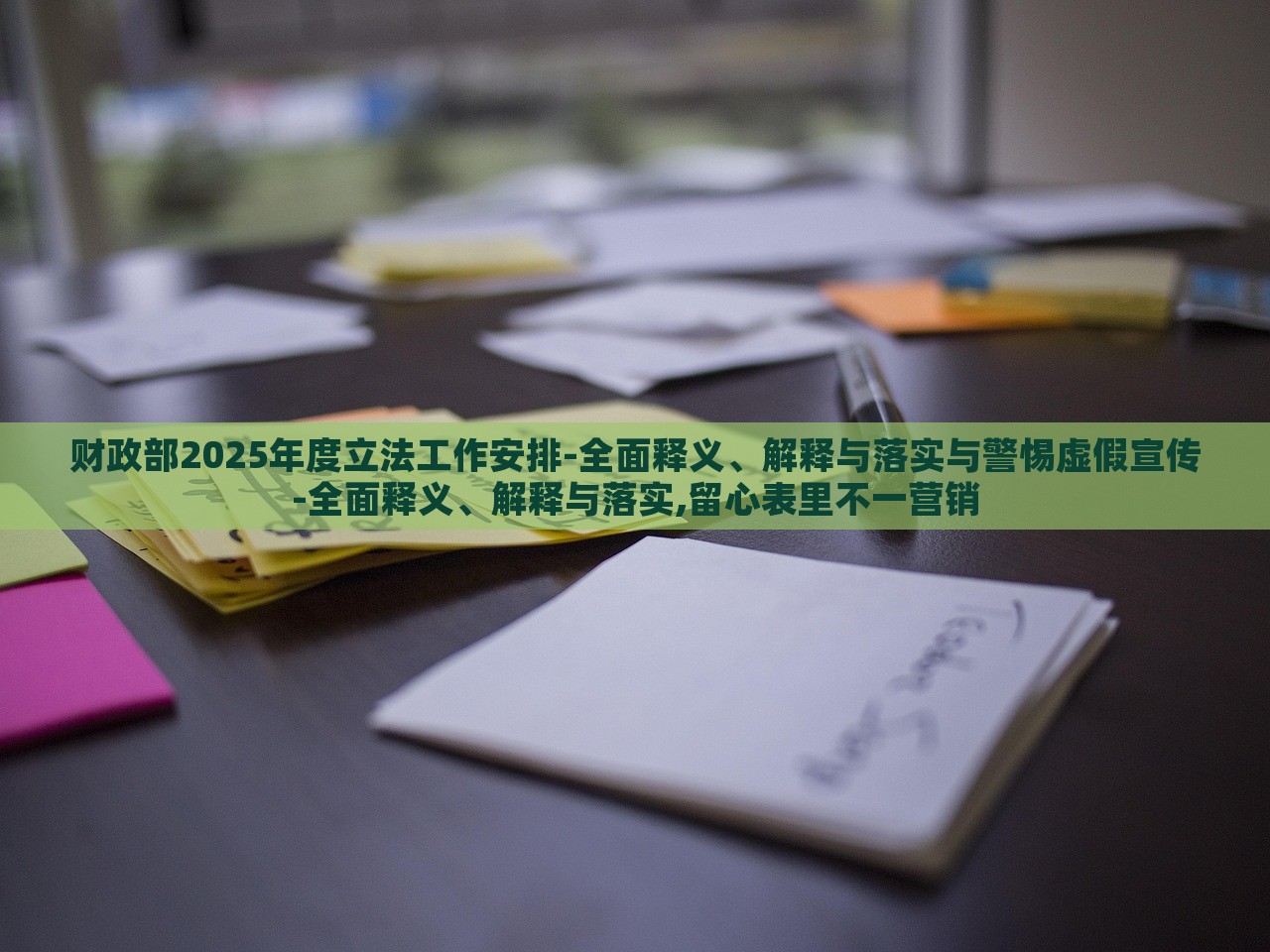 财政部2025年度立法工作安排-全面释义、解释与落实与警惕虚假宣传-全面释义、解释与落实,留心表里不一营销