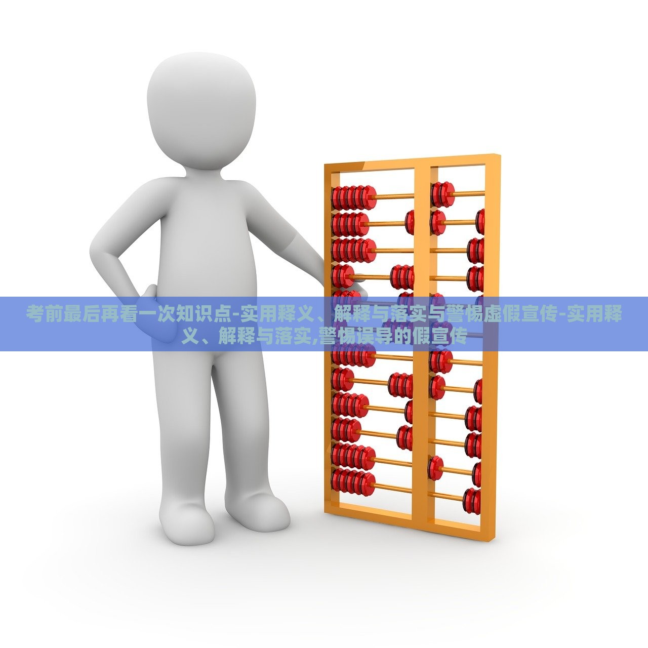 考前最后再看一次知识点-实用释义、解释与落实与警惕虚假宣传-实用释义、解释与落实,警惕误导的假宣传