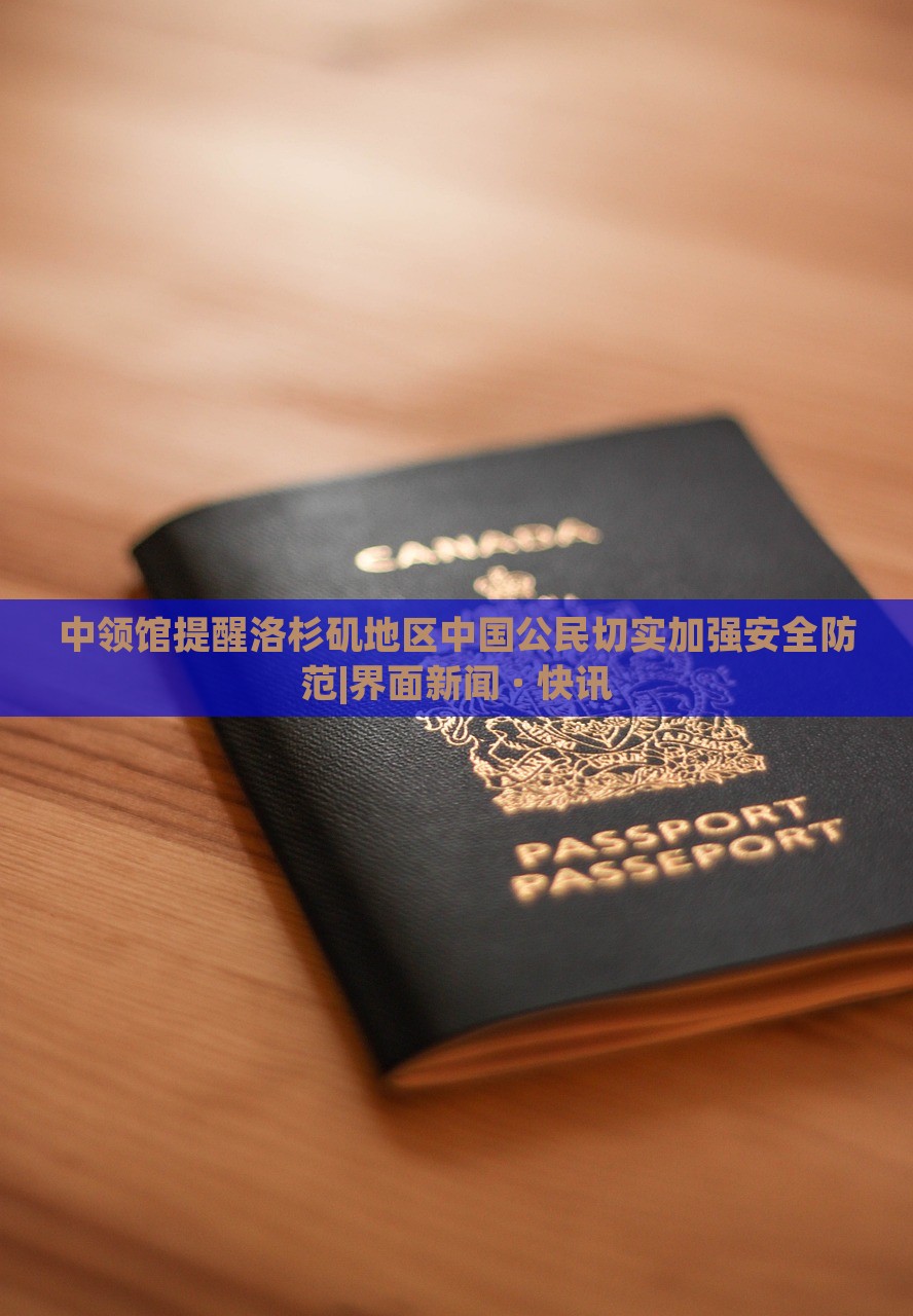 中领馆提醒洛杉矶地区中国公民切实加强安全防范|界面新闻 · 快讯