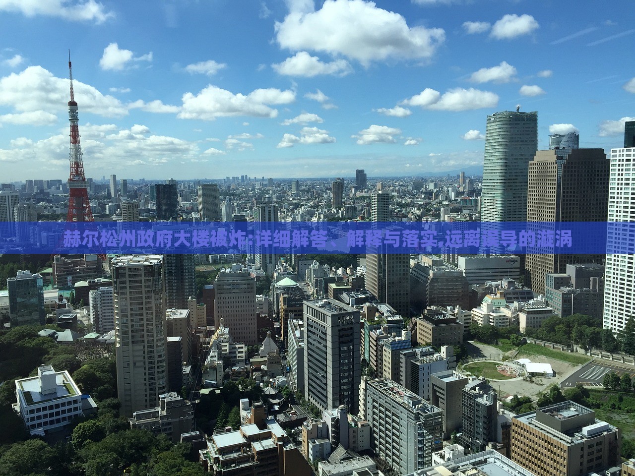 赫尔松州政府大楼被炸:详细解答、解释与落实,远离误导的漩涡