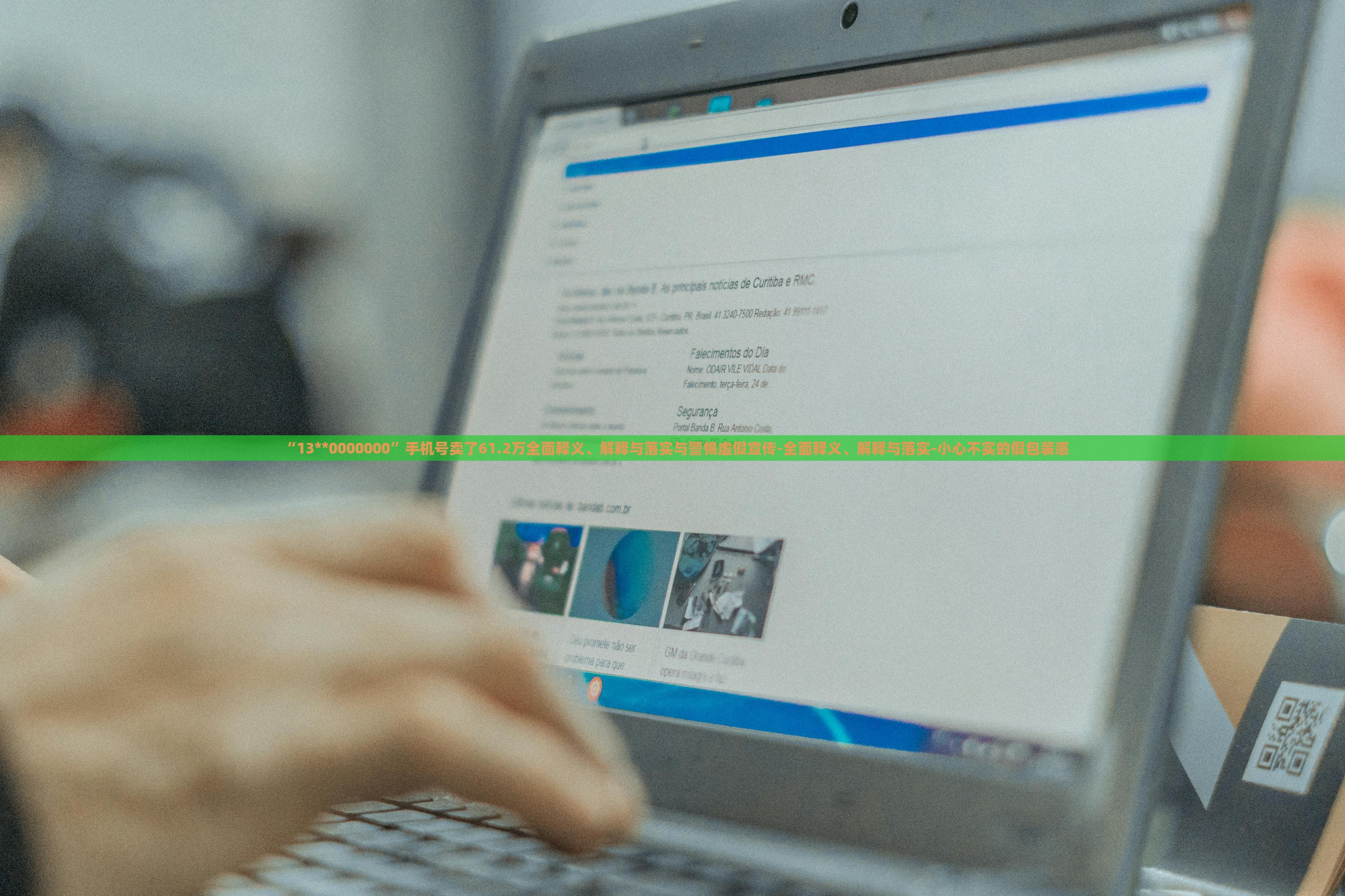 “13**0000000”手机号卖了61.2万全面释义、解释与落实与警惕虚假宣传-全面释义、解释与落实-小心不实的假包装惑