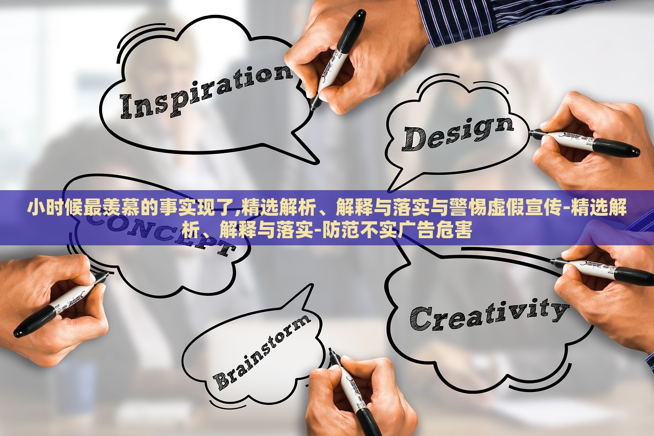 小时候最羡慕的事实现了,精选解析、解释与落实与警惕虚假宣传-精选解析、解释与落实-防范不实广告危害