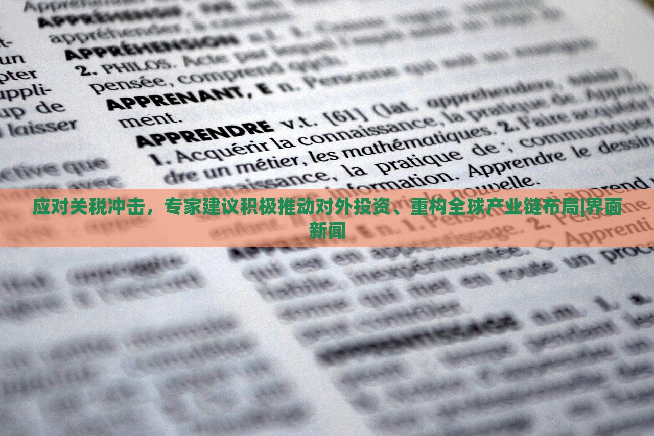 应对关税冲击，专家建议积极推动对外投资、重构全球产业链布局|界面新闻