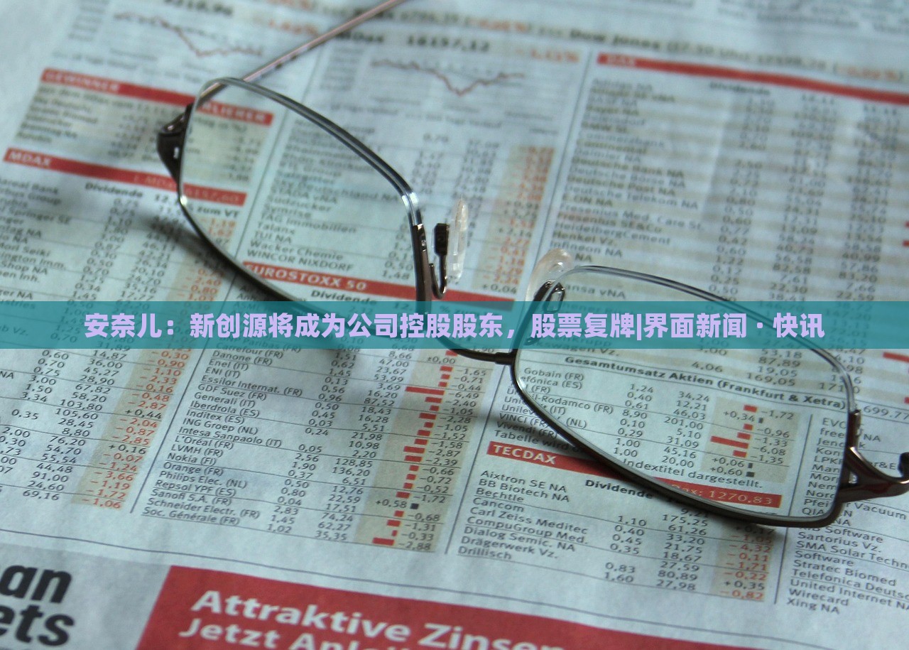 安奈儿：新创源将成为公司控股股东，股票复牌|界面新闻 · 快讯