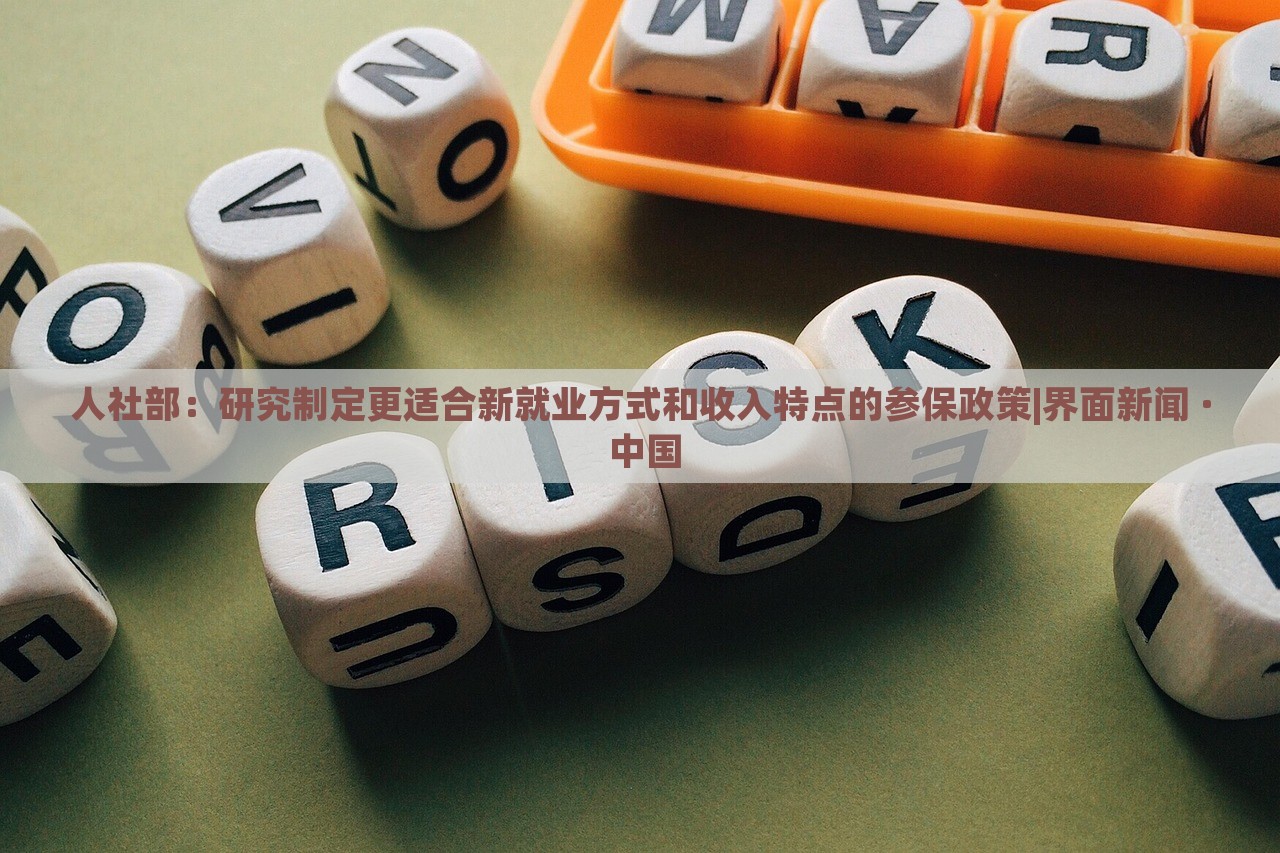 人社部：研究制定更适合新就业方式和收入特点的参保政策|界面新闻 · 中国