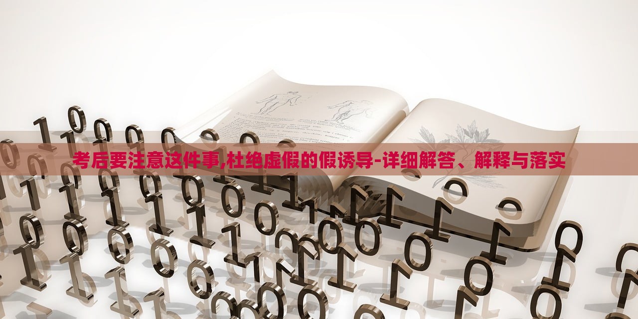 考后要注意这件事,杜绝虚假的假诱导-详细解答、解释与落实