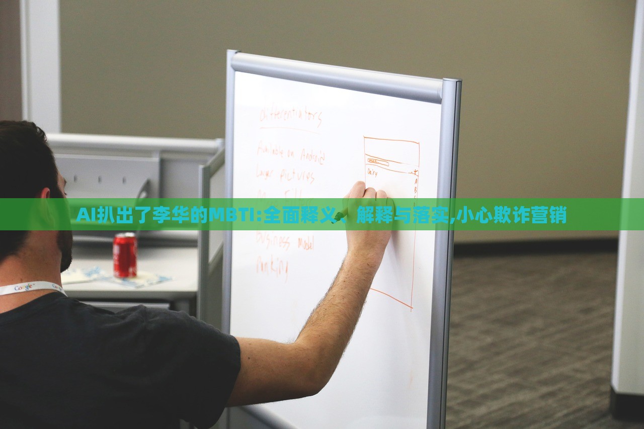 AI扒出了李华的MBTI:全面释义、解释与落实,小心欺诈营销