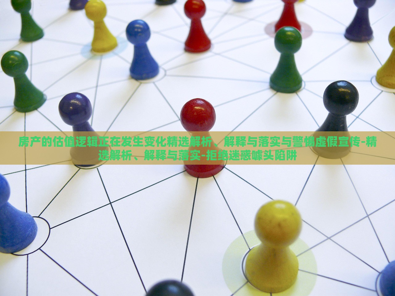 房产的估值逻辑正在发生变化精选解析、解释与落实与警惕虚假宣传-精选解析、解释与落实-拒绝迷惑噱头陷阱
