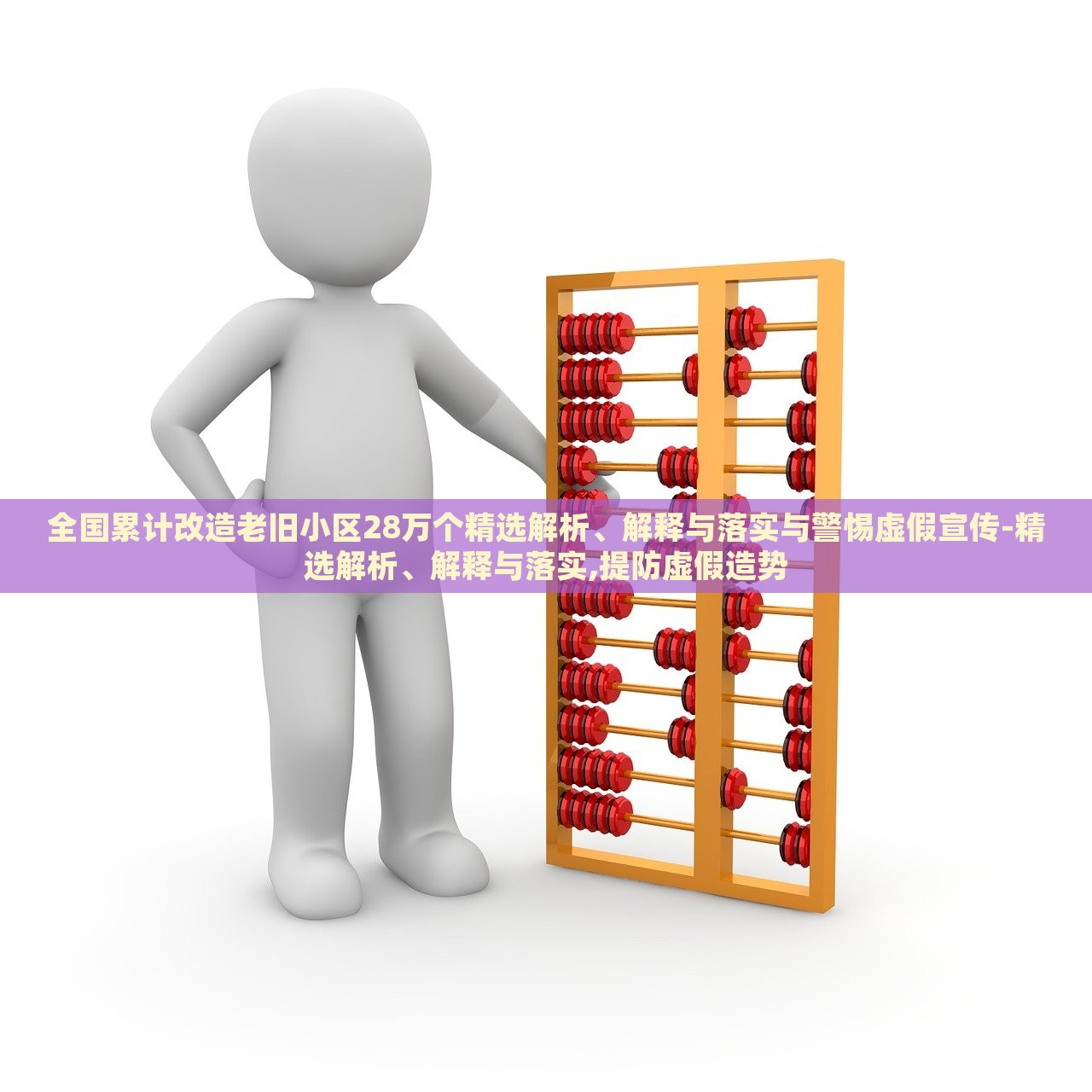 全国累计改造老旧小区28万个精选解析、解释与落实与警惕虚假宣传-精选解析、解释与落实,提防虚假造势