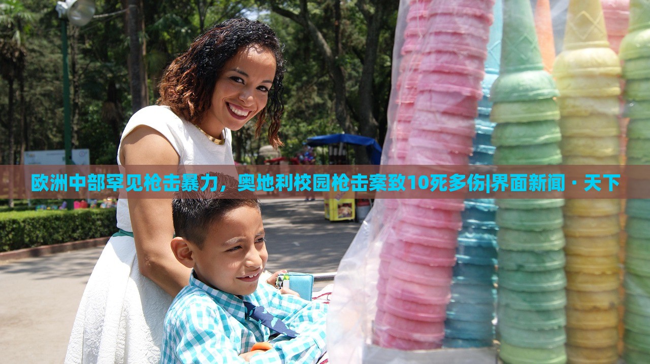 欧洲中部罕见枪击暴力，奥地利校园枪击案致10死多伤|界面新闻 · 天下