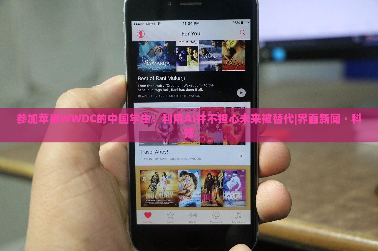 参加苹果WWDC的中国学生：利用AI并不担心未来被替代|界面新闻 · 科技