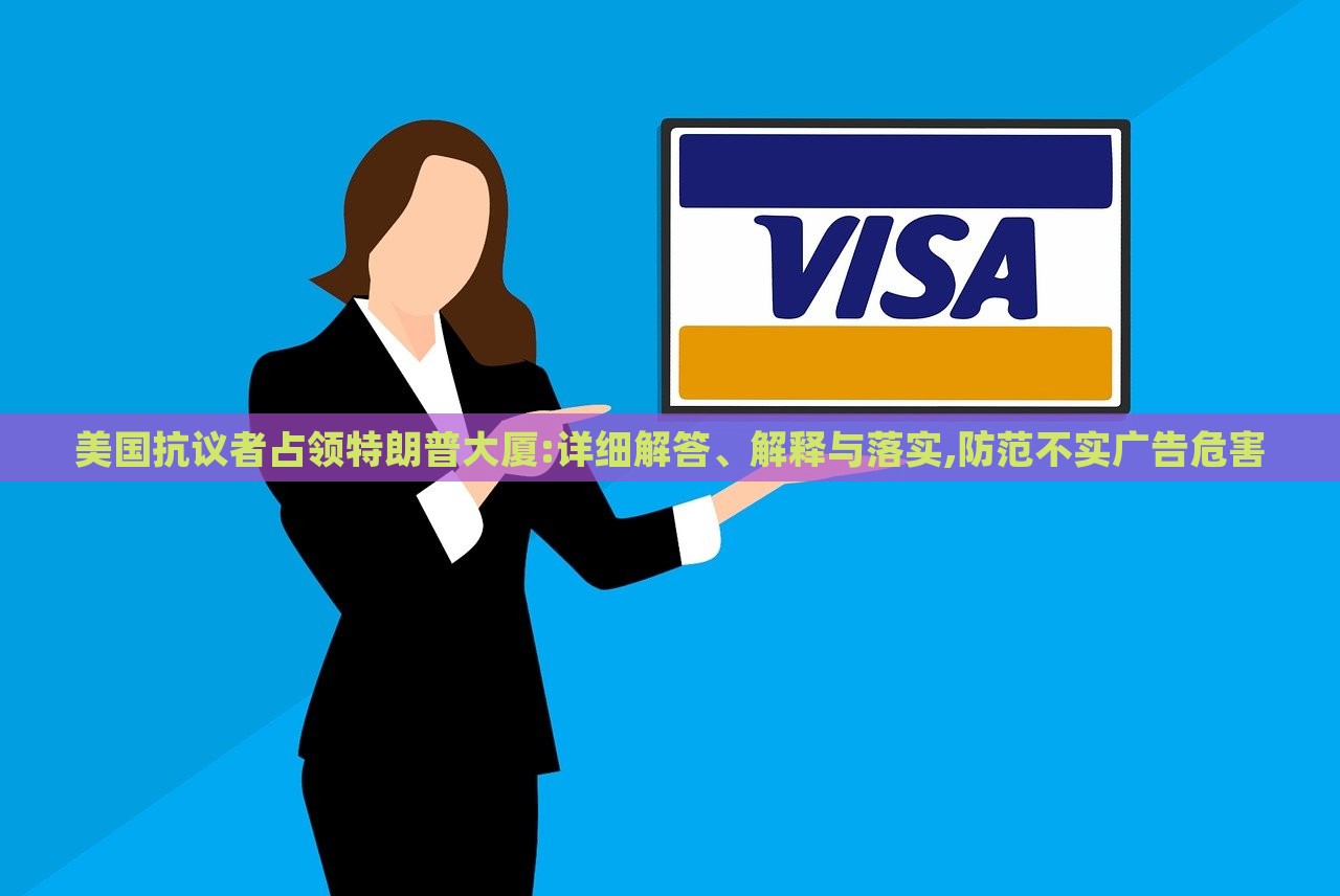 美国抗议者占领特朗普大厦:详细解答、解释与落实,防范不实广告危害