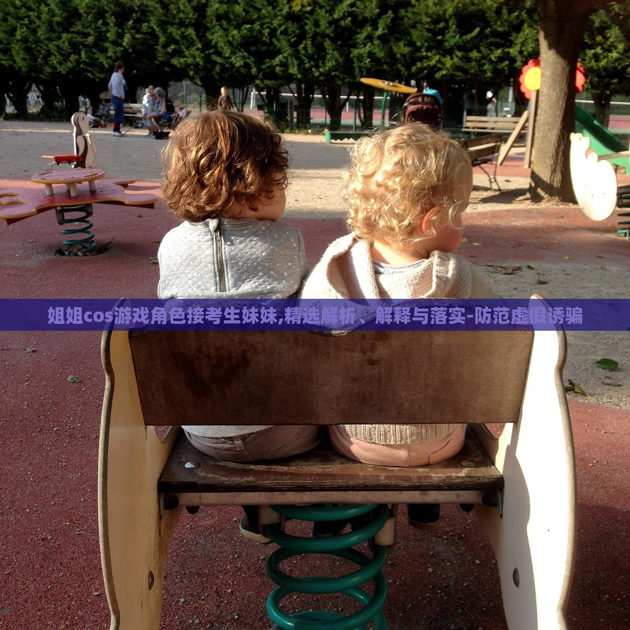 姐姐cos游戏角色接考生妹妹,精选解析、解释与落实-防范虚假诱骗
