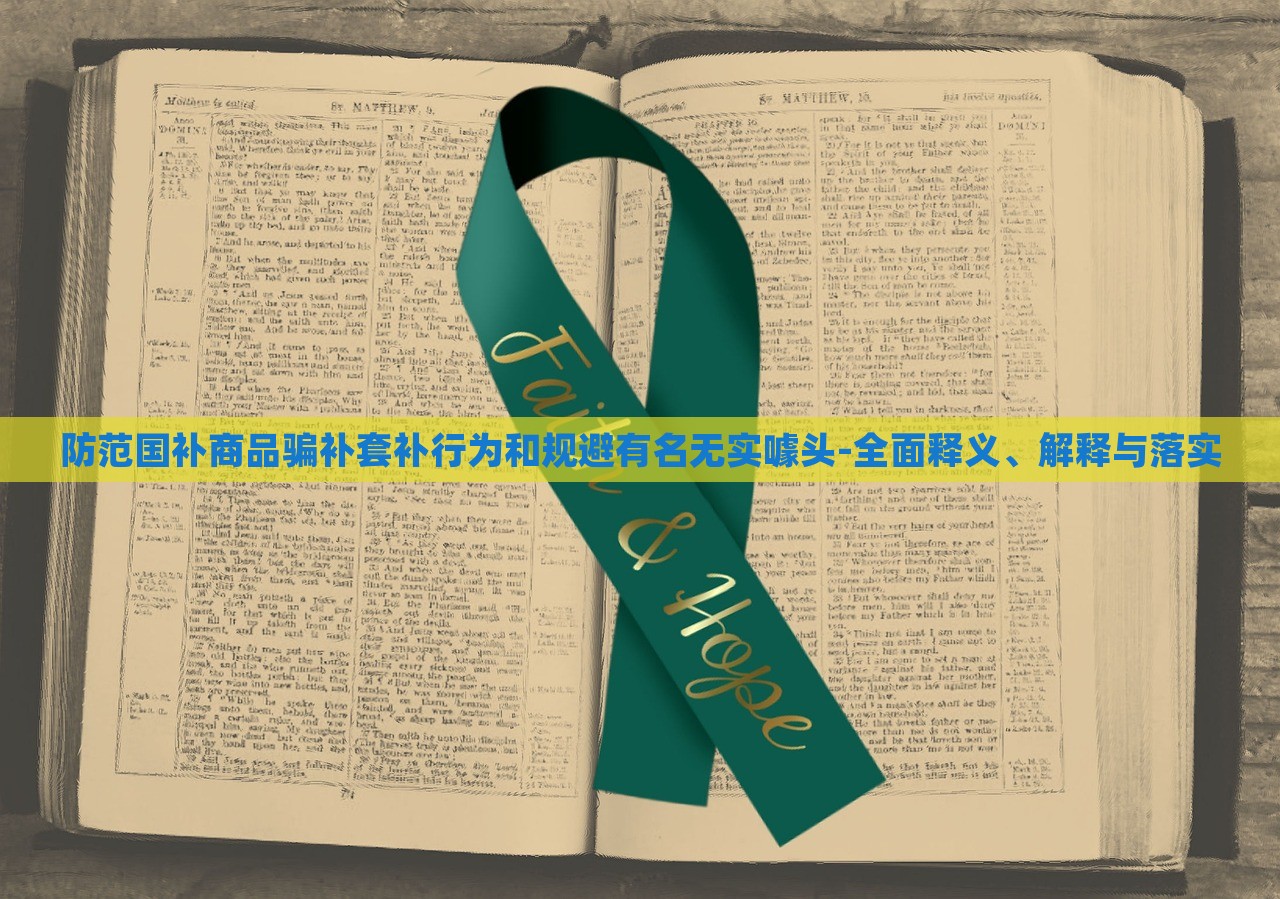 防范国补商品骗补套补行为和规避有名无实噱头-全面释义、解释与落实