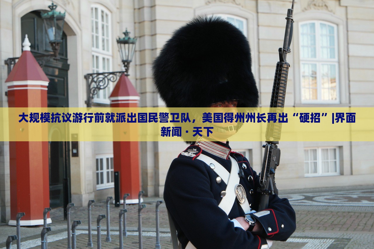 大规模抗议游行前就派出国民警卫队，美国得州州长再出“硬招”|界面新闻 · 天下