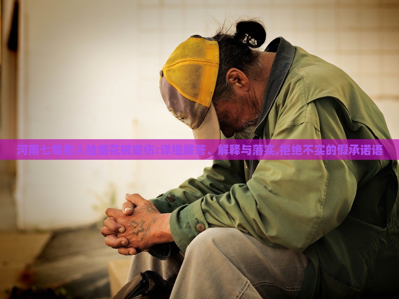 河南七旬老人捡烟花被崩伤:详细解答、解释与落实,拒绝不实的假承诺语