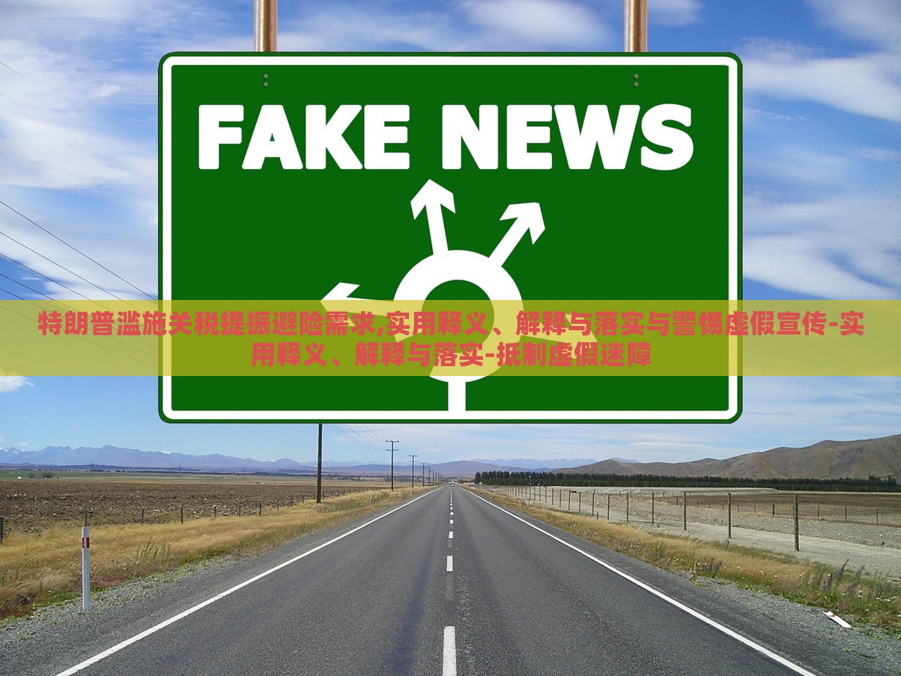 特朗普滥施关税提振避险需求,实用释义、解释与落实与警惕虚假宣传-实用释义、解释与落实-抵制虚假迷障