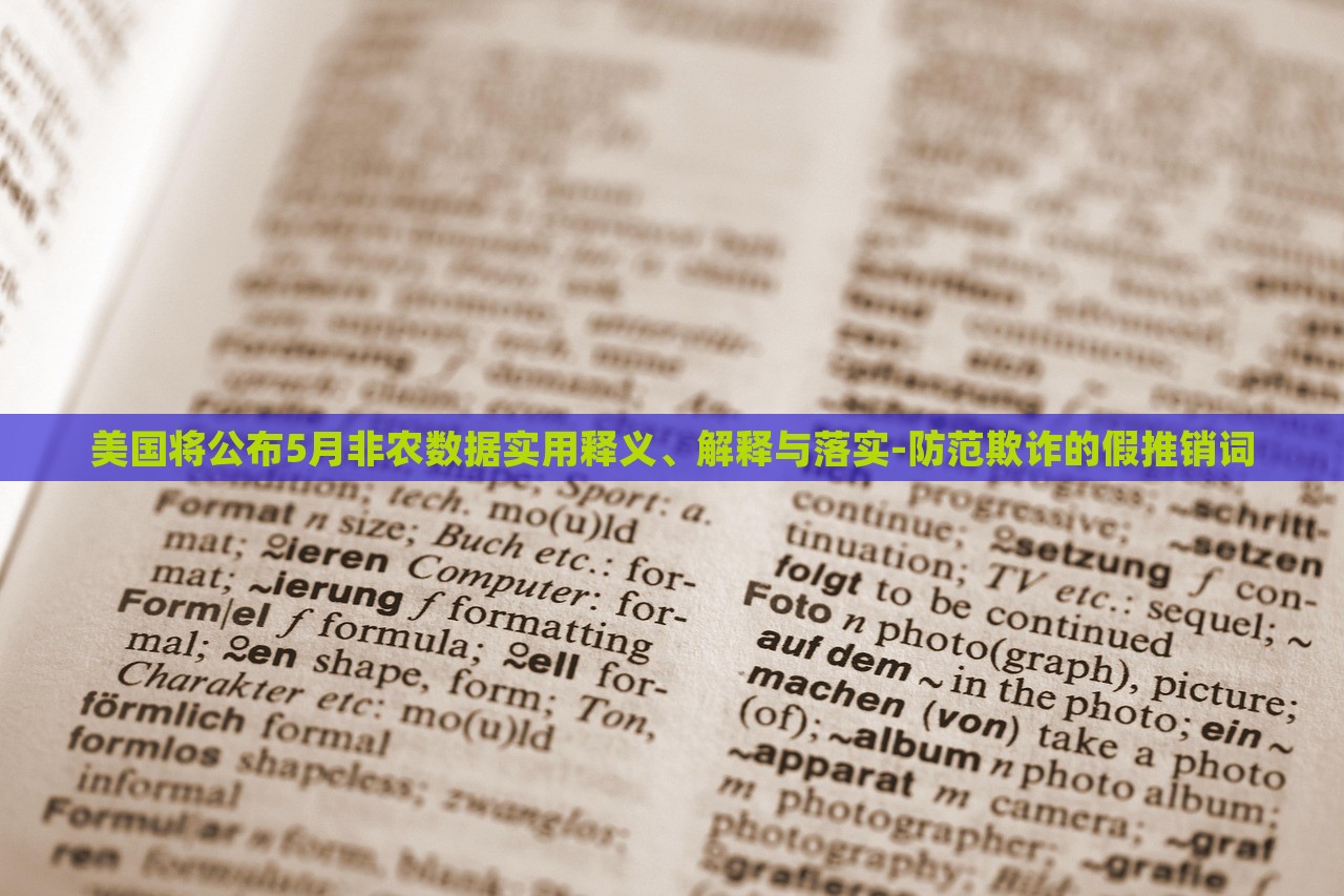美国将公布5月非农数据实用释义、解释与落实-防范欺诈的假推销词