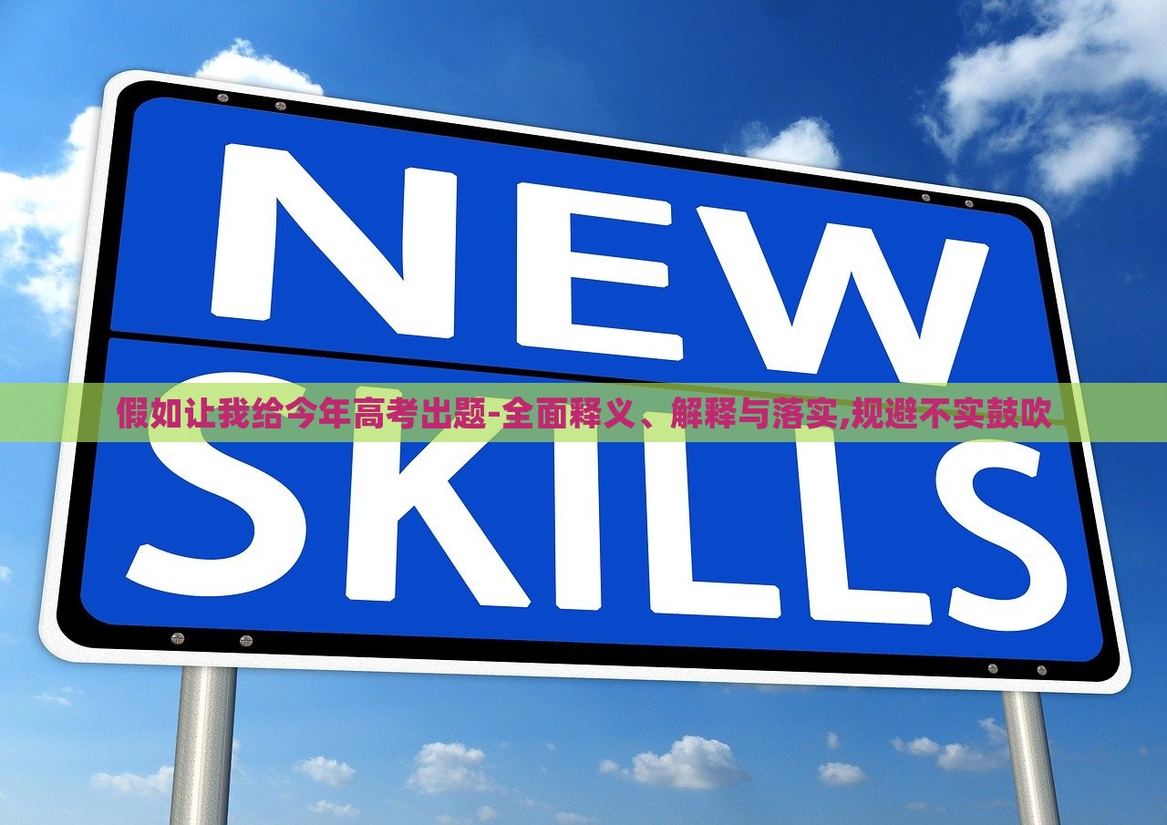 假如让我给今年高考出题-全面释义、解释与落实,规避不实鼓吹