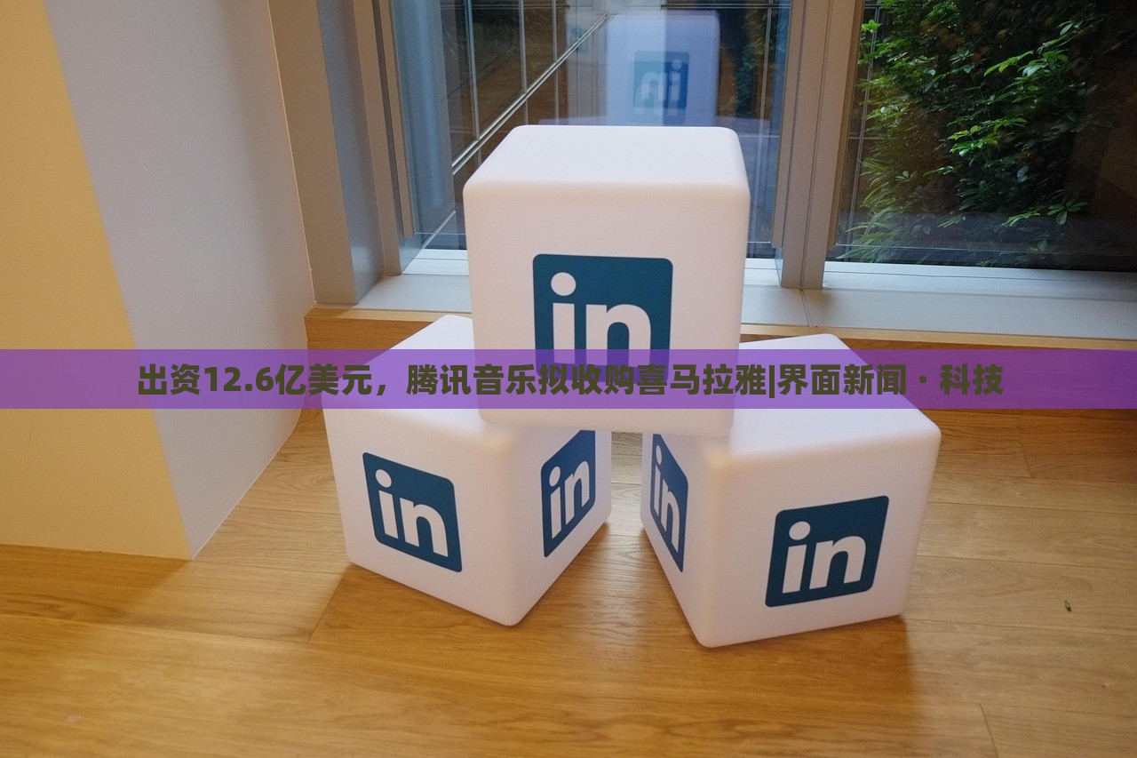 出资12.6亿美元，腾讯音乐拟收购喜马拉雅|界面新闻 · 科技