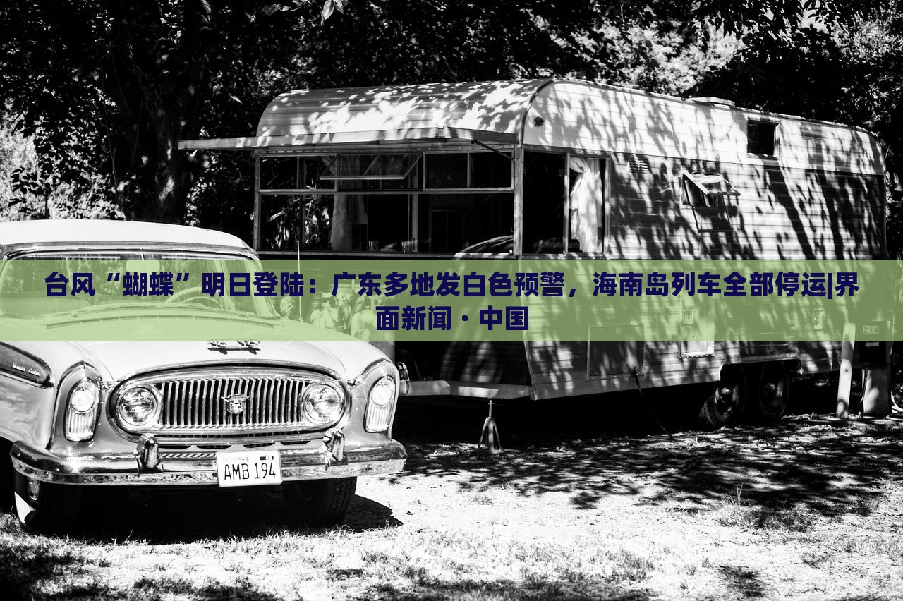 台风“蝴蝶”明日登陆：广东多地发白色预警，海南岛列车全部停运|界面新闻 · 中国