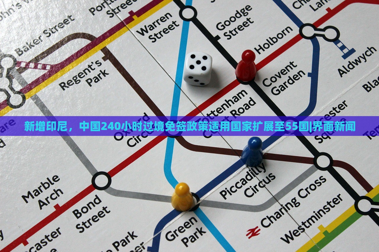 新增印尼，中国240小时过境免签政策适用国家扩展至55国|界面新闻