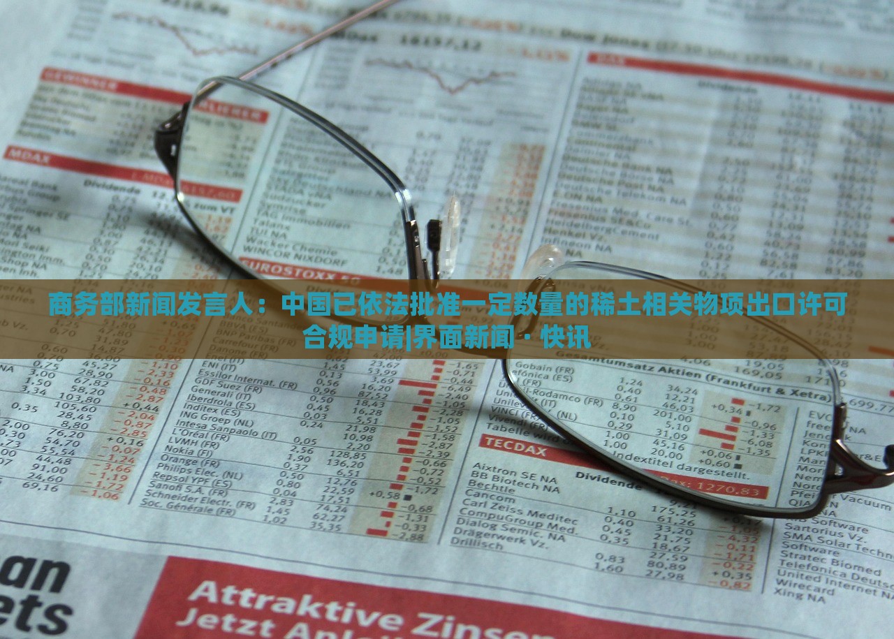 商务部新闻发言人：中国已依法批准一定数量的稀土相关物项出口许可合规申请|界面新闻 · 快讯