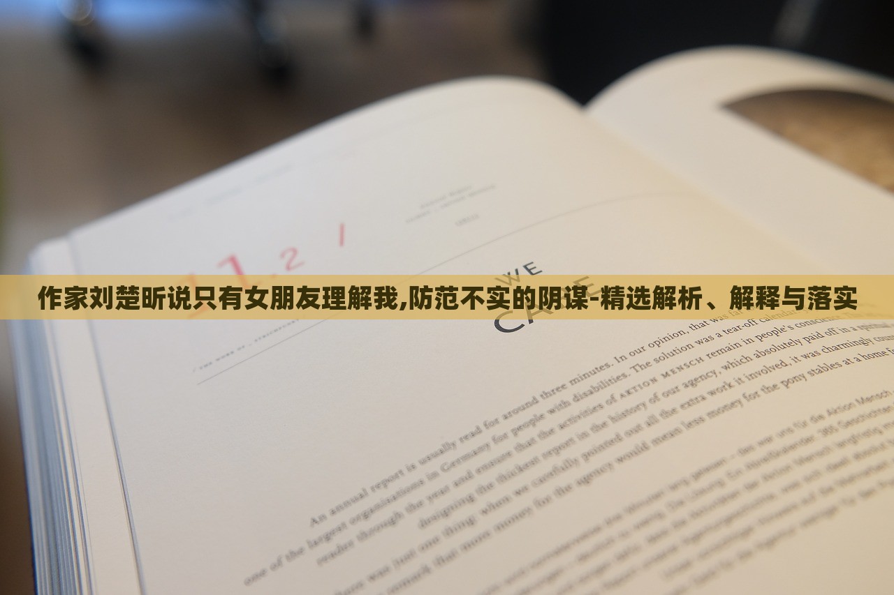 作家刘楚昕说只有女朋友理解我,防范不实的阴谋-精选解析、解释与落实