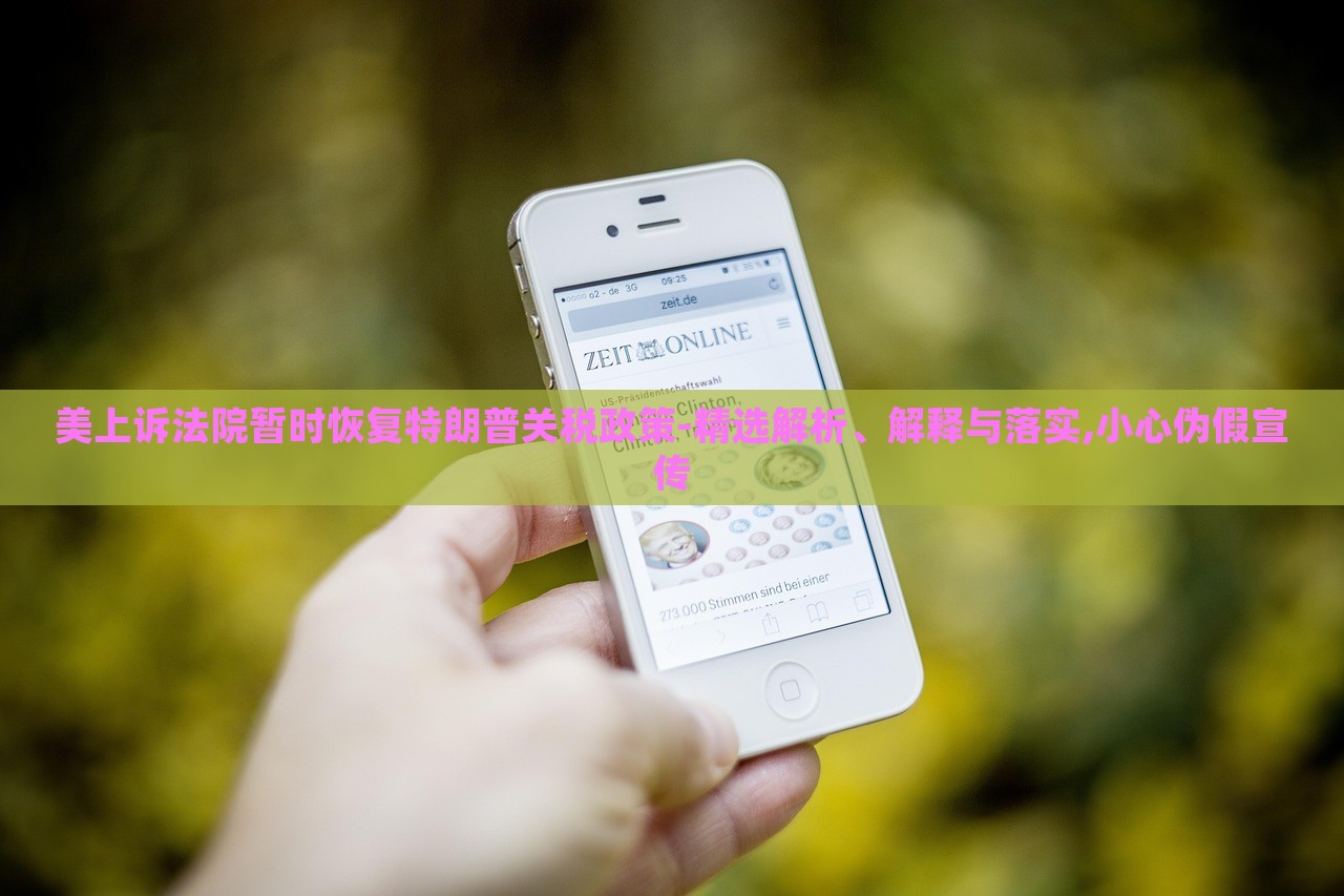 美上诉法院暂时恢复特朗普关税政策-精选解析、解释与落实,小心伪假宣传