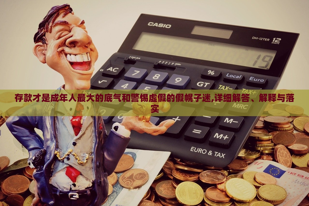 存款才是成年人最大的底气和警惕虚假的假幌子迷,详细解答、解释与落实