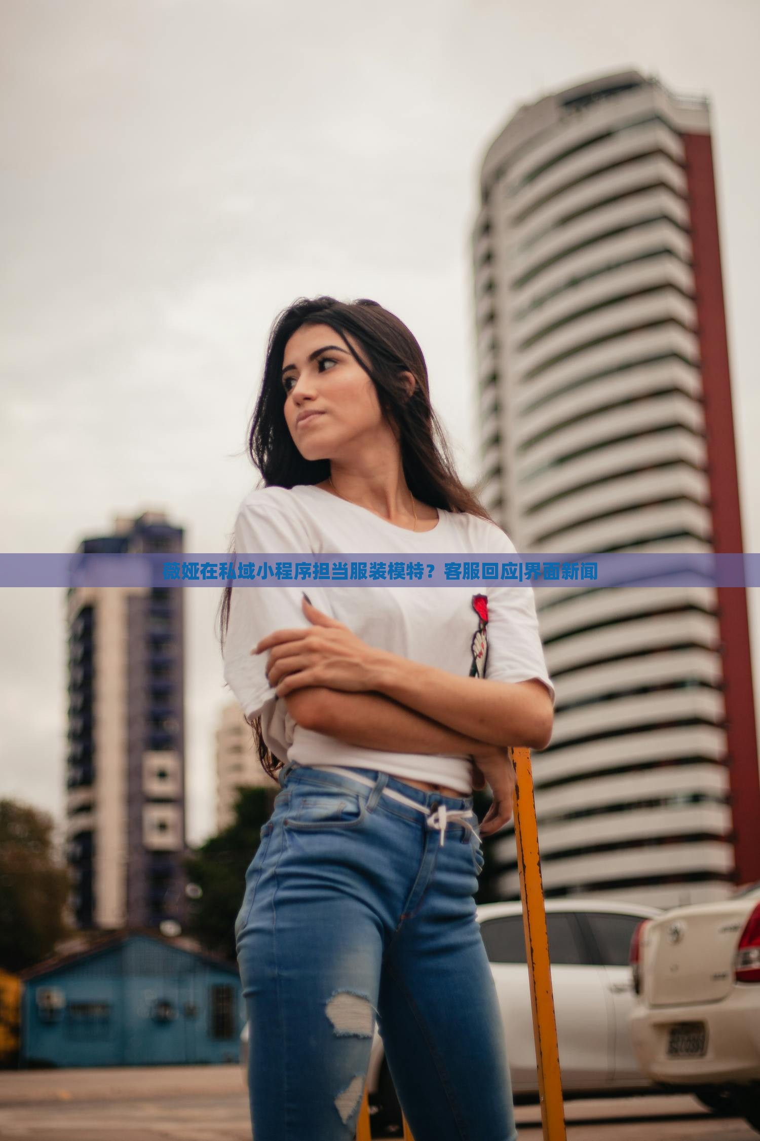 薇娅在私域小程序担当服装模特？客服回应|界面新闻