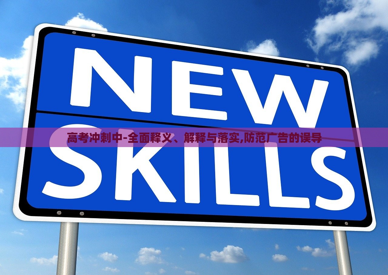 高考冲刺中-全面释义、解释与落实,防范广告的误导