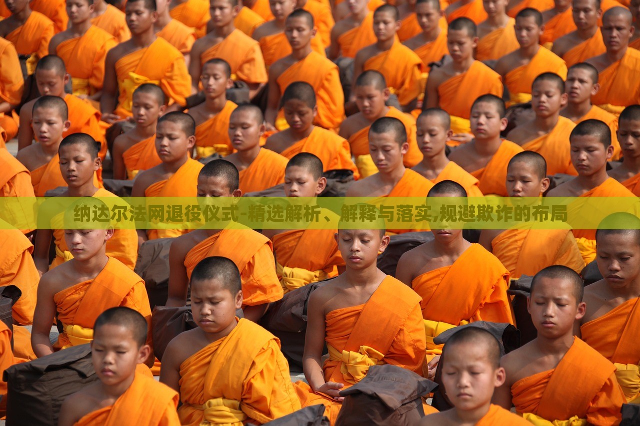 纳达尔法网退役仪式-精选解析、解释与落实,规避欺诈的布局