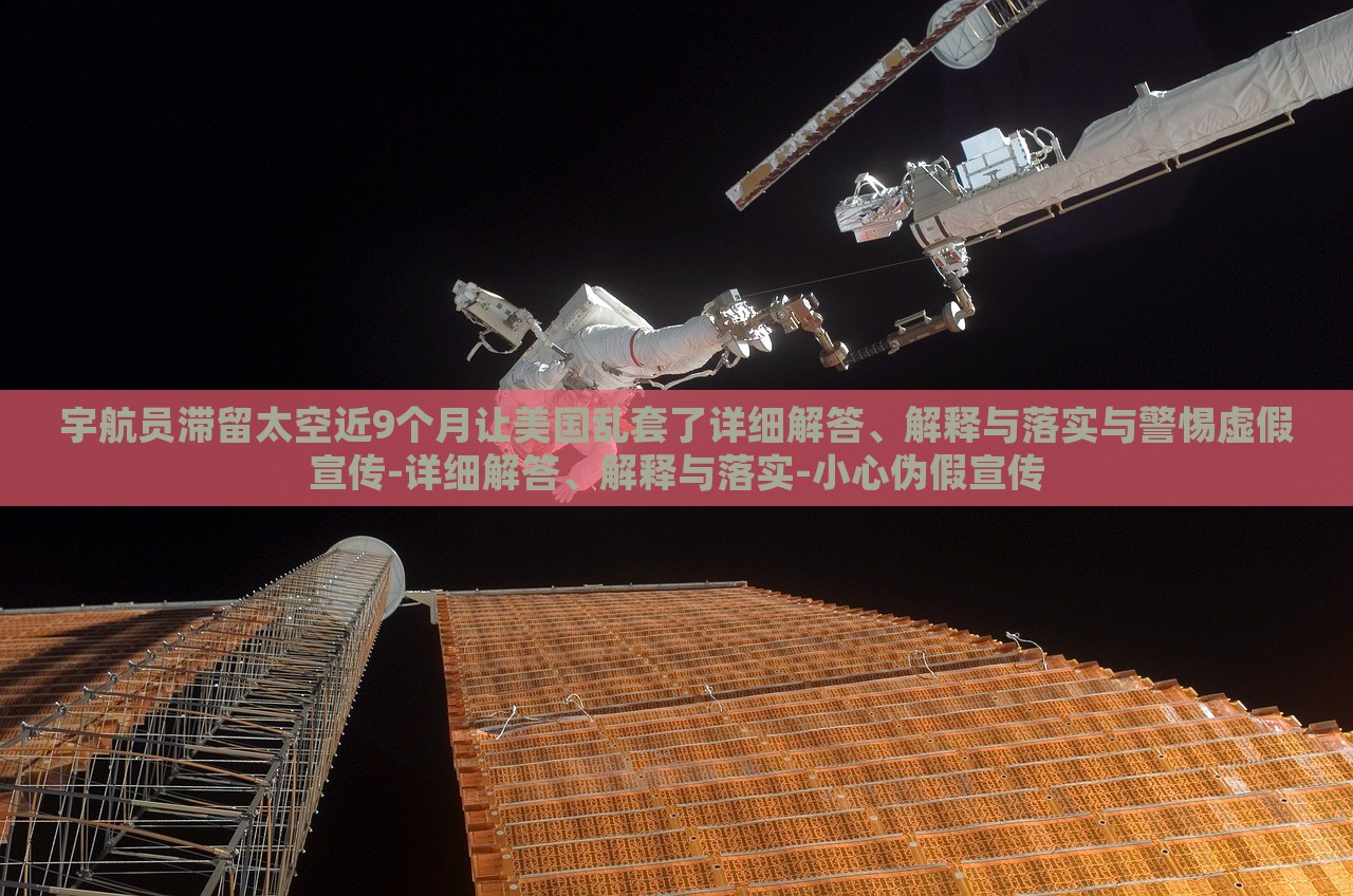 宇航员滞留太空近9个月让美国乱套了详细解答、解释与落实与警惕虚假宣传-详细解答、解释与落实-小心伪假宣传