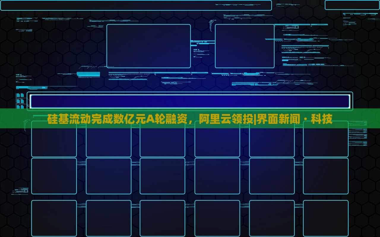 硅基流动完成数亿元A轮融资，阿里云领投|界面新闻 · 科技