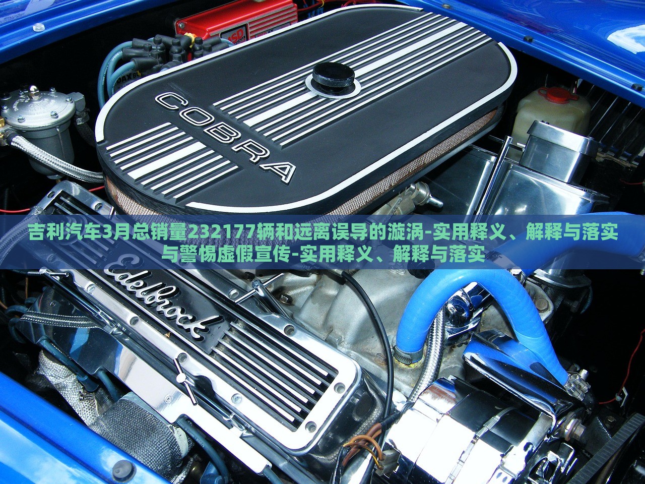 吉利汽车3月总销量232177辆和远离误导的漩涡-实用释义、解释与落实与警惕虚假宣传-实用释义、解释与落实