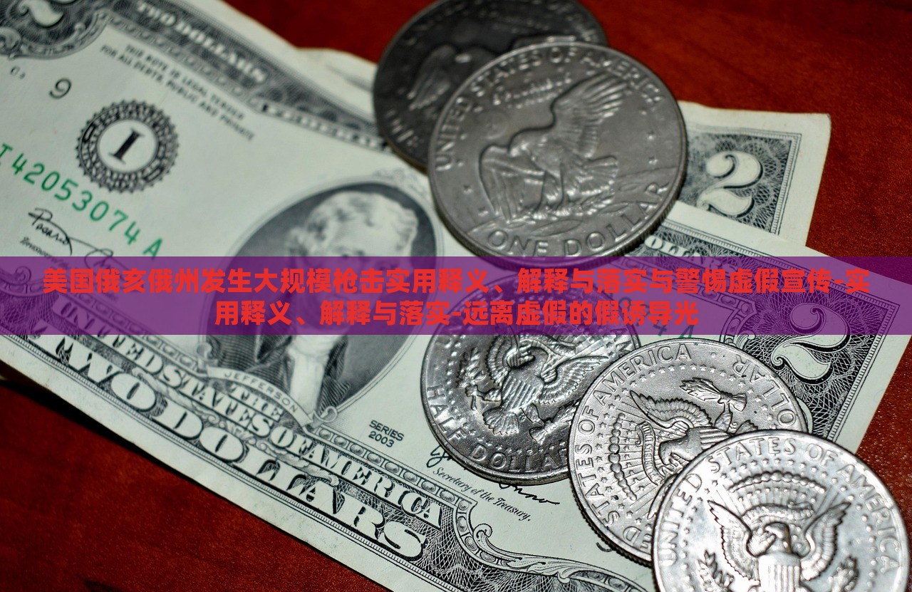 美国俄亥俄州发生大规模枪击实用释义、解释与落实与警惕虚假宣传-实用释义、解释与落实-远离虚假的假诱导光