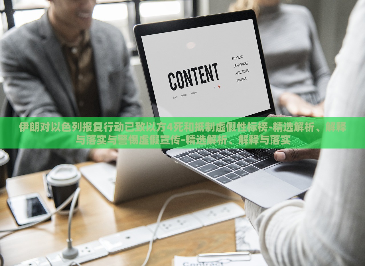 伊朗对以色列报复行动已致以方4死和抵制虚假性标榜-精选解析、解释与落实与警惕虚假宣传-精选解析、解释与落实