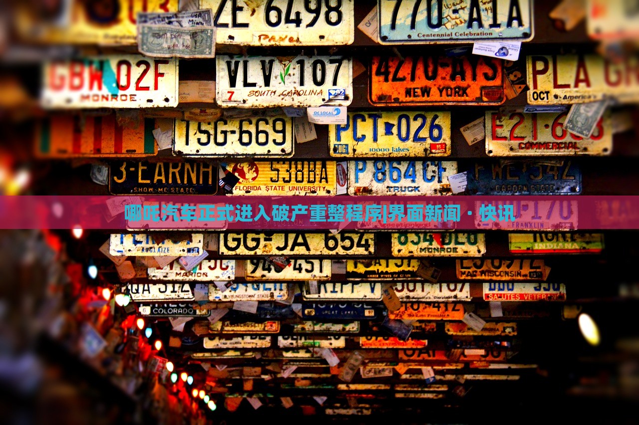哪吒汽车正式进入破产重整程序|界面新闻 · 快讯