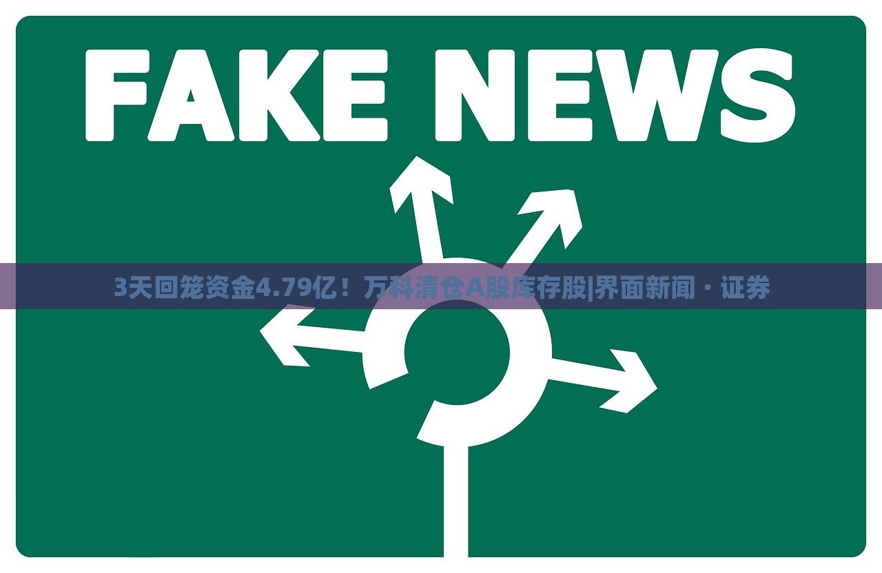 3天回笼资金4.79亿！万科清仓A股库存股|界面新闻 · 证券