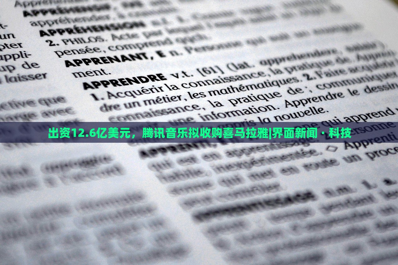 出资12.6亿美元，腾讯音乐拟收购喜马拉雅|界面新闻 · 科技