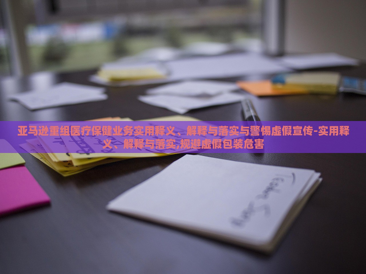 亚马逊重组医疗保健业务实用释义、解释与落实与警惕虚假宣传-实用释义、解释与落实,规避虚假包装危害