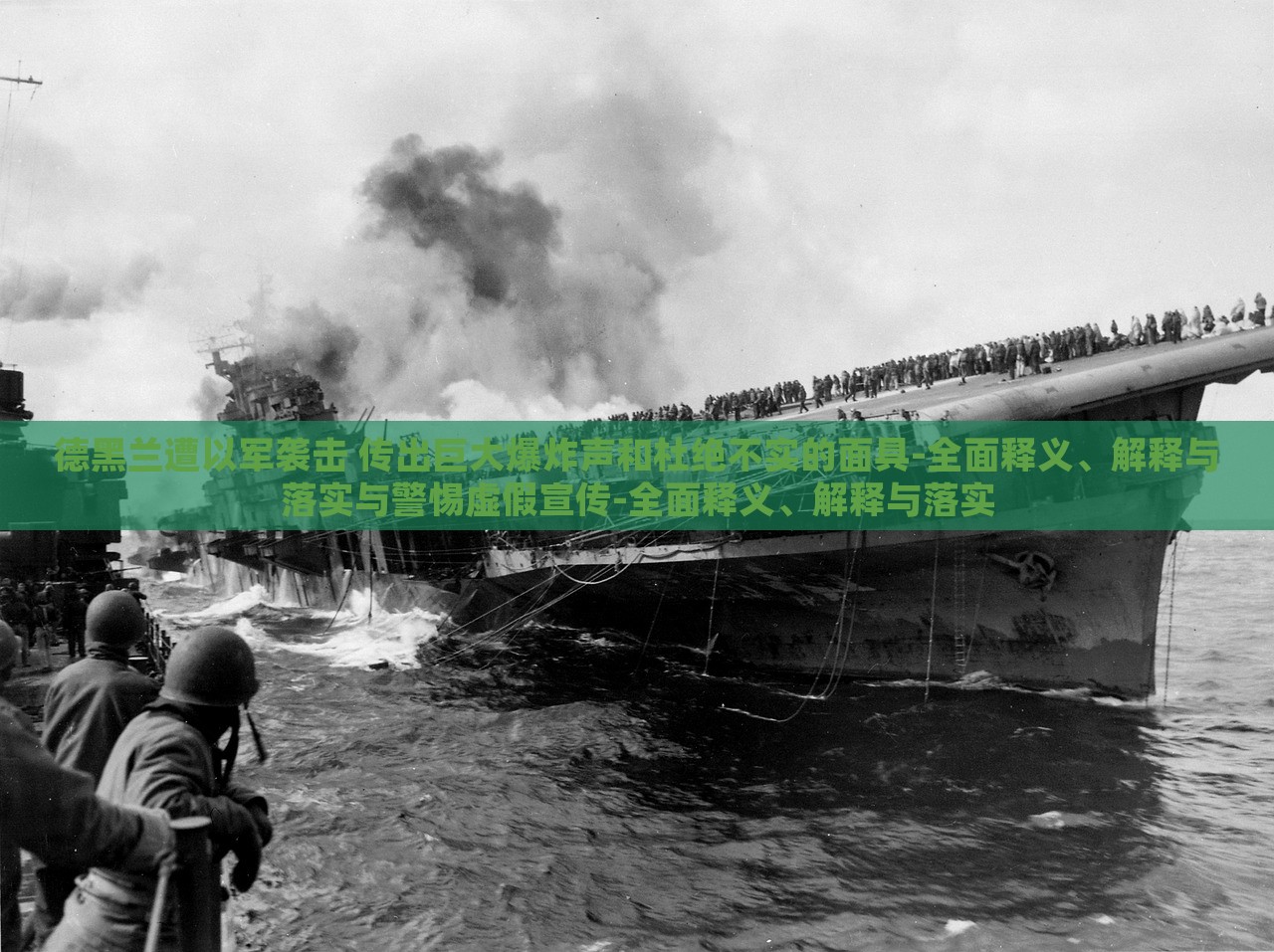 德黑兰遭以军袭击 传出巨大爆炸声和杜绝不实的面具-全面释义、解释与落实与警惕虚假宣传-全面释义、解释与落实