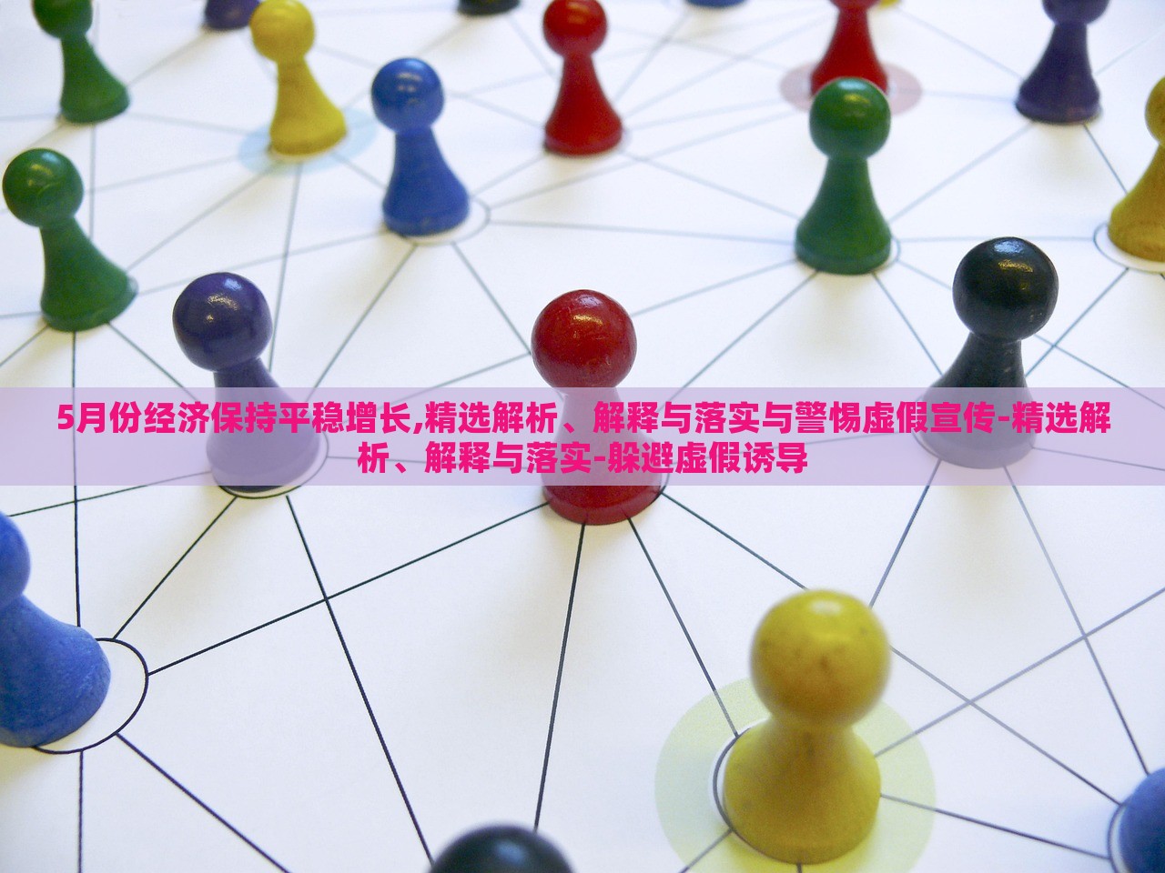 5月份经济保持平稳增长,精选解析、解释与落实与警惕虚假宣传-精选解析、解释与落实-躲避虚假诱导
