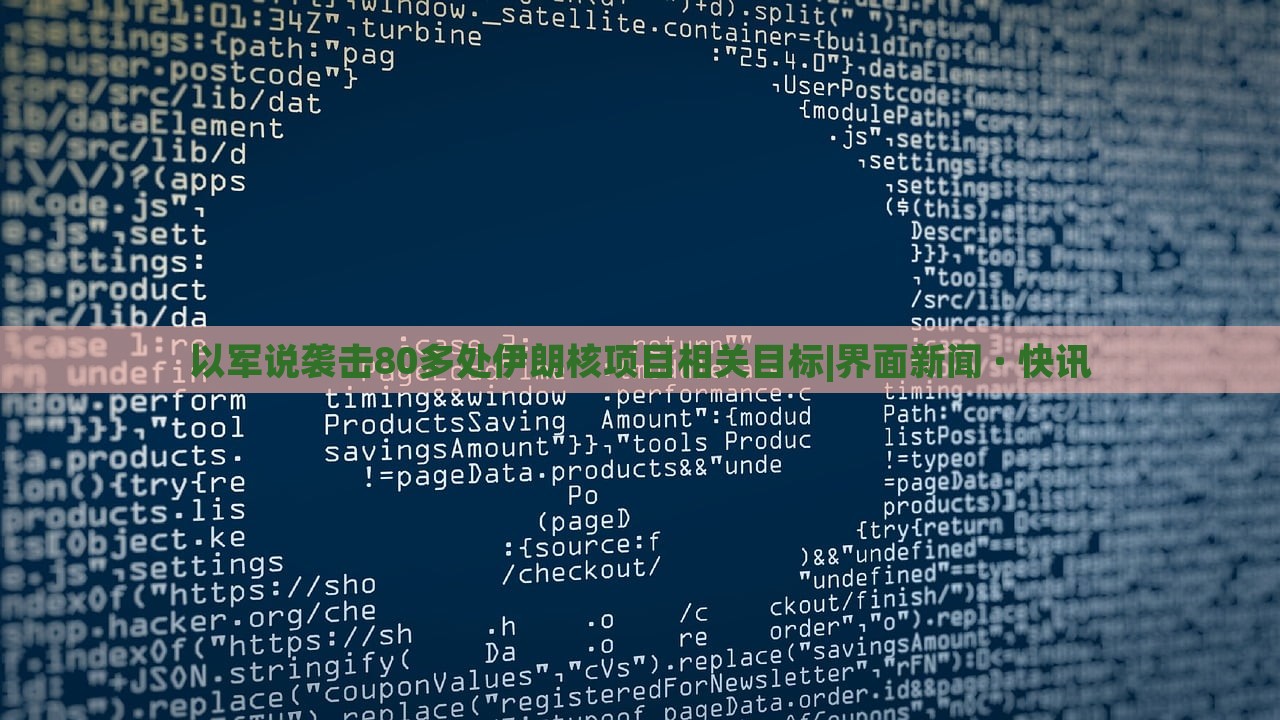 以军说袭击80多处伊朗核项目相关目标|界面新闻 · 快讯