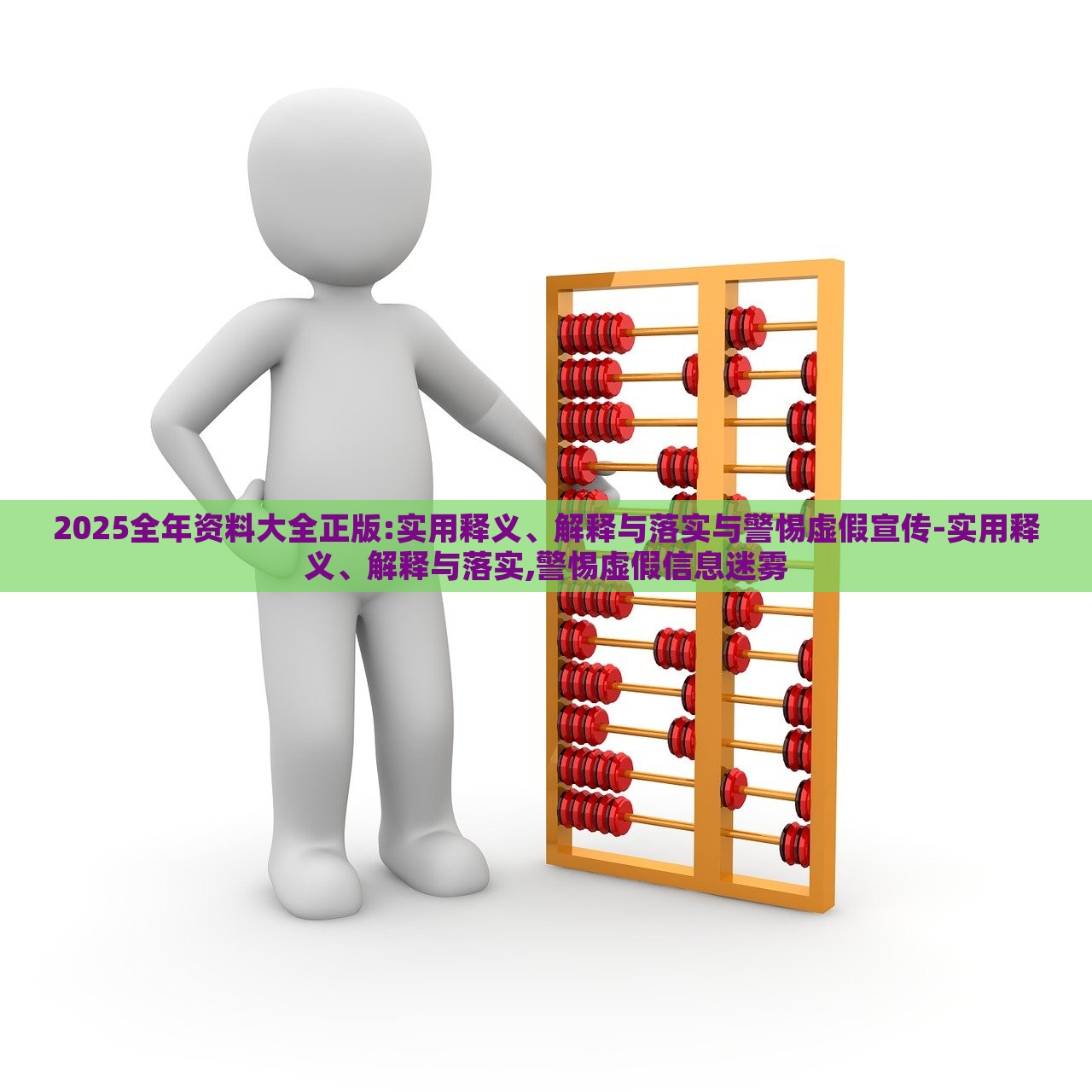 2025全年资料大全正版:实用释义、解释与落实与警惕虚假宣传-实用释义、解释与落实,警惕虚假信息迷雾