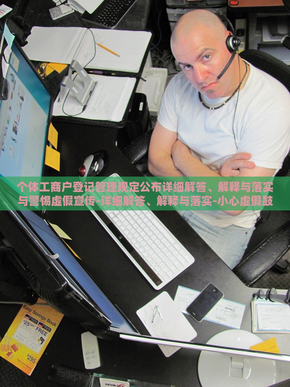 个体工商户登记管理规定公布详细解答、解释与落实与警惕虚假宣传-详细解答、解释与落实-小心虚假鼓吹