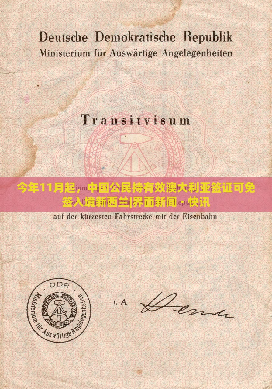 今年11月起，中国公民持有效澳大利亚签证可免签入境新西兰|界面新闻 · 快讯