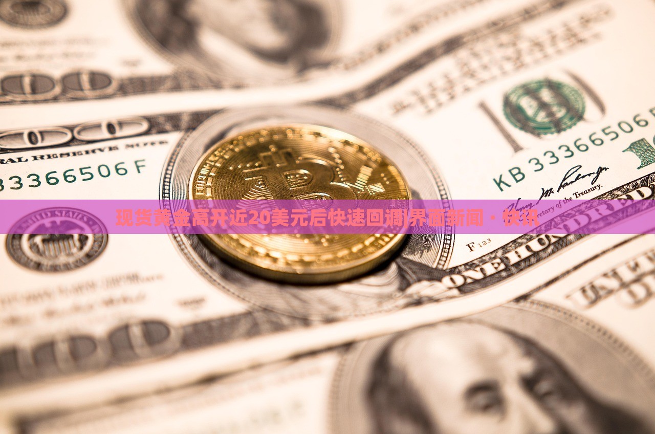 现货黄金高开近20美元后快速回调|界面新闻 · 快讯